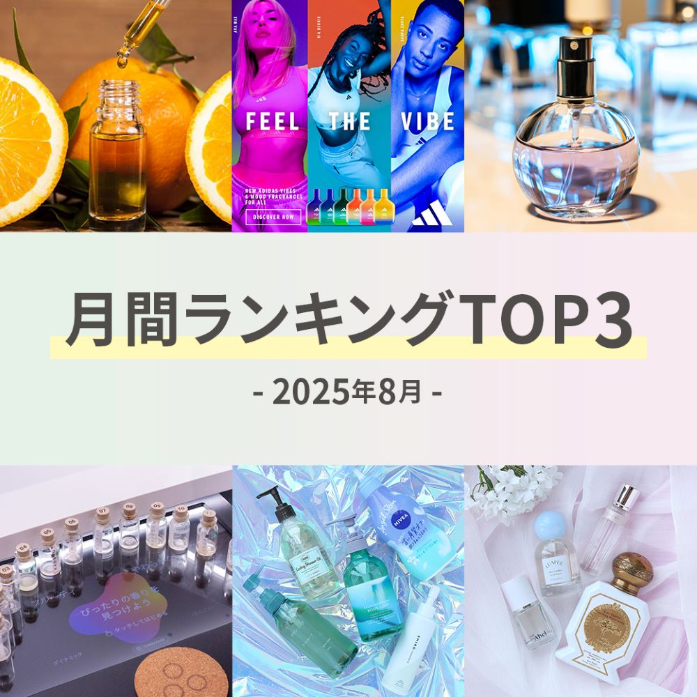 2025年8月】月間ランキングTOP3 | FITS you.｜香りを使う自分が好きに